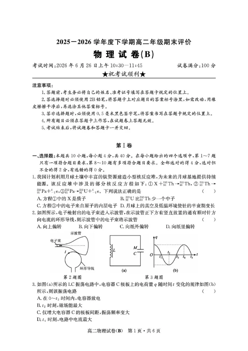 《湖北十堰市2026年高二下学期期末评价物理试卷_小初高学习资料合集（每天更新）_2026年6月高中物理试卷汇编_0628物理_湖北十堰市2026年高二下学期期末评价物理试卷+答案》第1页预览