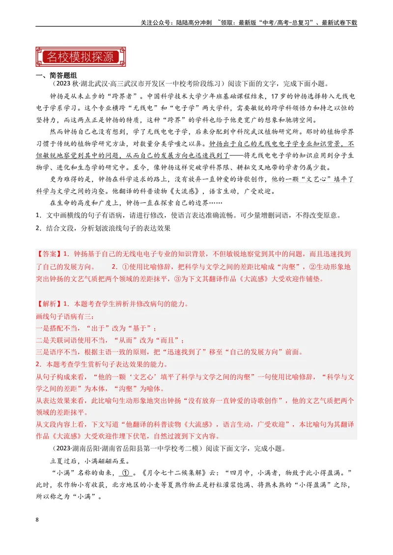 《专题06简答题组-新高考专用）（解析版）_专项复习_2024年_2024年新高考语文真题题源解密阅读专题文学诗歌文言文_资料》第8页预览