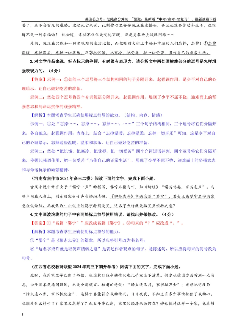 《专题05标点符号考点专训（02）（教师版）_一轮复习_2024年_2024新高考语文一轮复习考点解析课件教案学案练习题_资料_2025版_语言文字运用》第3页预览