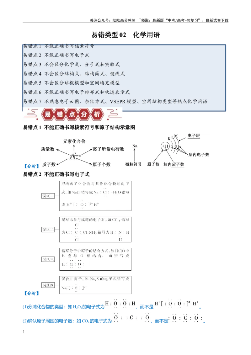 《易错类型02化学用语（7大易错点）（解析版）_05-化学-高考总复习_专项复习_2024年_2024年高考化学考试易错题（全国通用）_教师版（含答案解析）》第1页预览