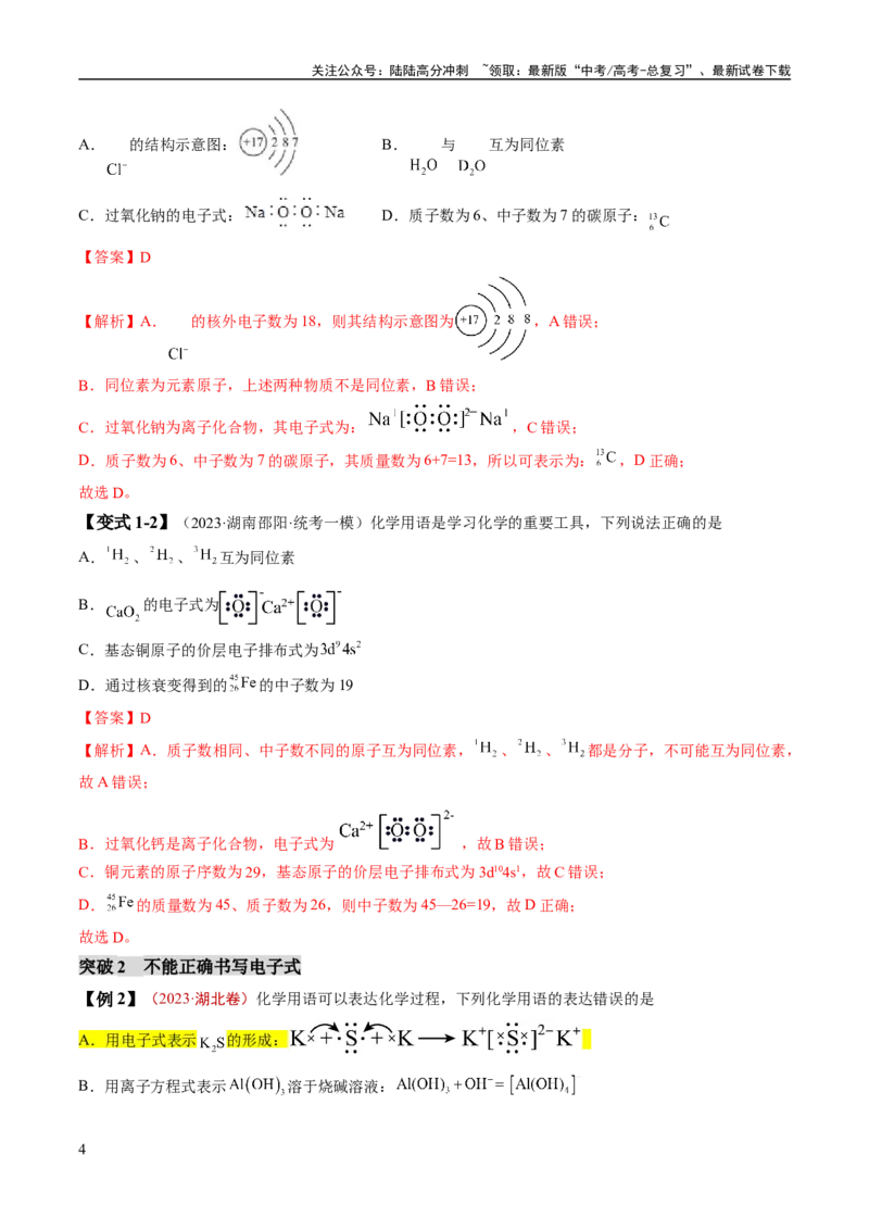《易错类型02化学用语（7大易错点）（解析版）_05-化学-高考总复习_专项复习_2024年_2024年高考化学考试易错题（全国通用）_教师版（含答案解析）》第4页预览
