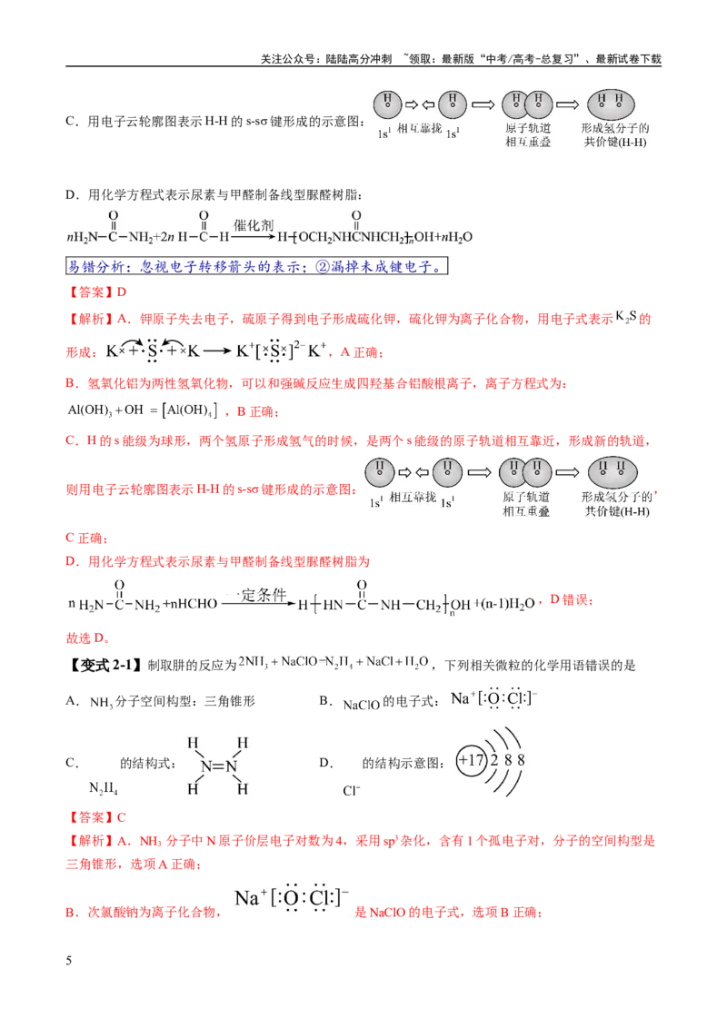 《易错类型02化学用语（7大易错点）（解析版）_05-化学-高考总复习_专项复习_2024年_2024年高考化学考试易错题（全国通用）_教师版（含答案解析）》第5页预览