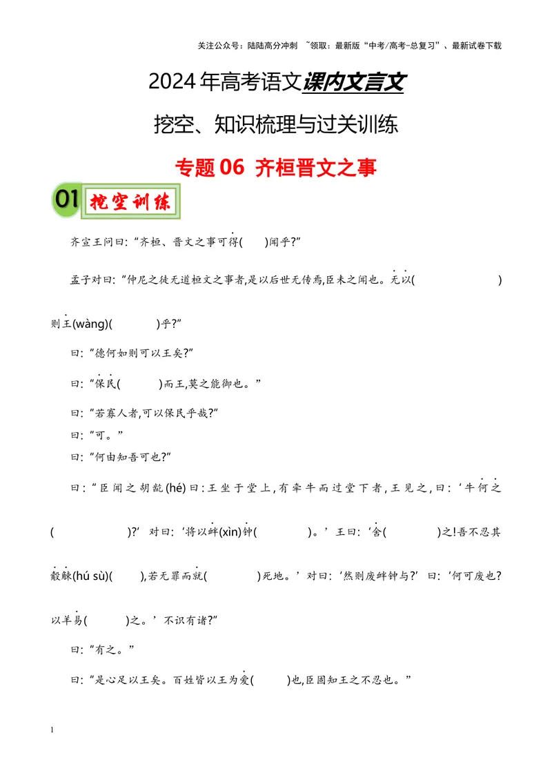 《专题06《齐桓晋文之事》-（解析版）_专项复习_2024年_2024年高考语文课内文言文挖空训练+知识梳理+过关训练（统编版）_资料》第1页预览