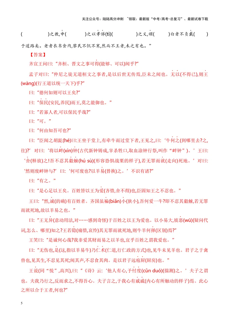 《专题06《齐桓晋文之事》-（解析版）_专项复习_2024年_2024年高考语文课内文言文挖空训练+知识梳理+过关训练（统编版）_资料》第5页预览