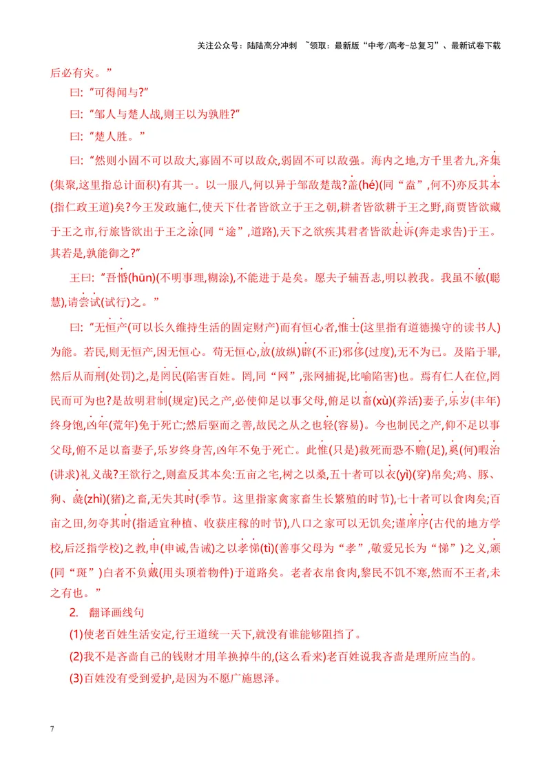 《专题06《齐桓晋文之事》-（解析版）_专项复习_2024年_2024年高考语文课内文言文挖空训练+知识梳理+过关训练（统编版）_资料》第7页预览