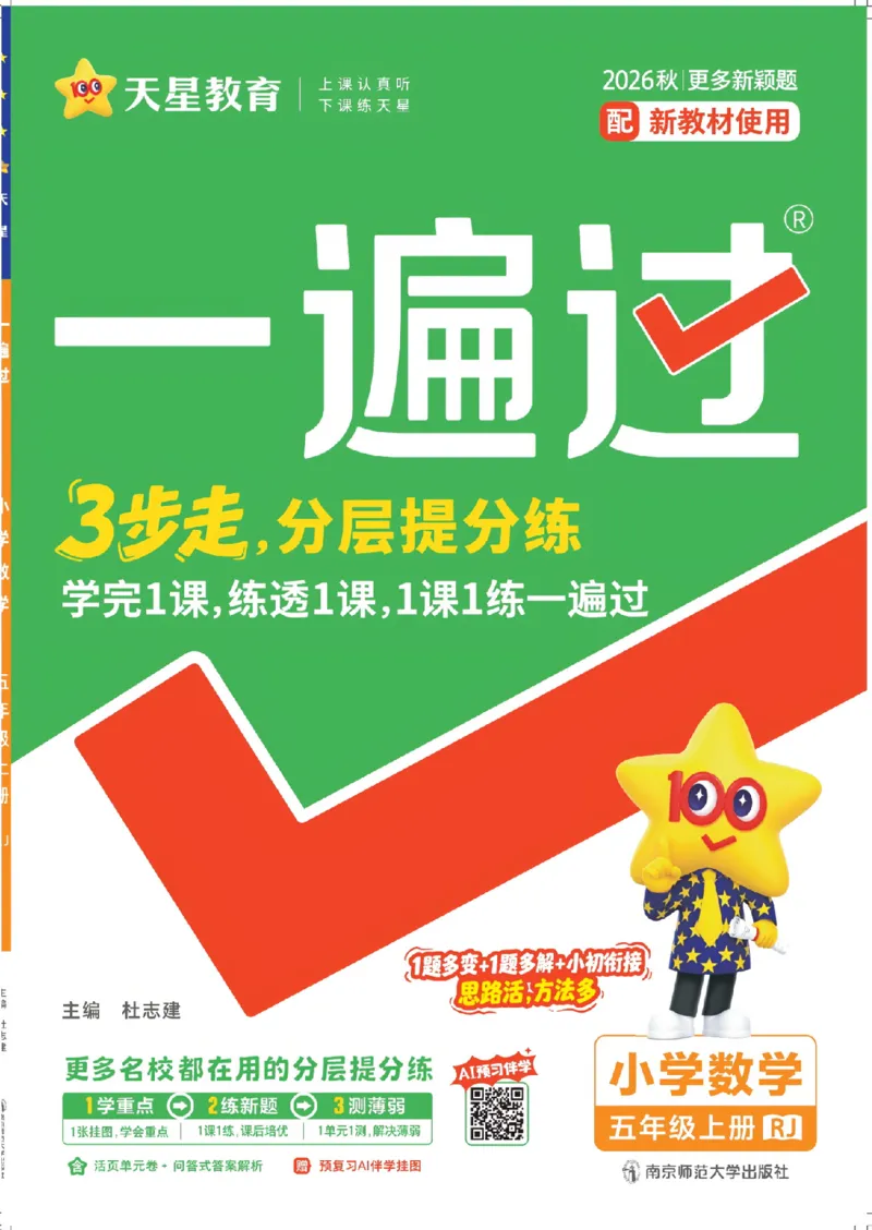 《26秋一遍过数学人教版5年级上_小初高学习资料合集（每天更新）_2026秋《小学天星一遍过》3-6年级上册_26秋一遍过数学人教版5年级上》第1页预览