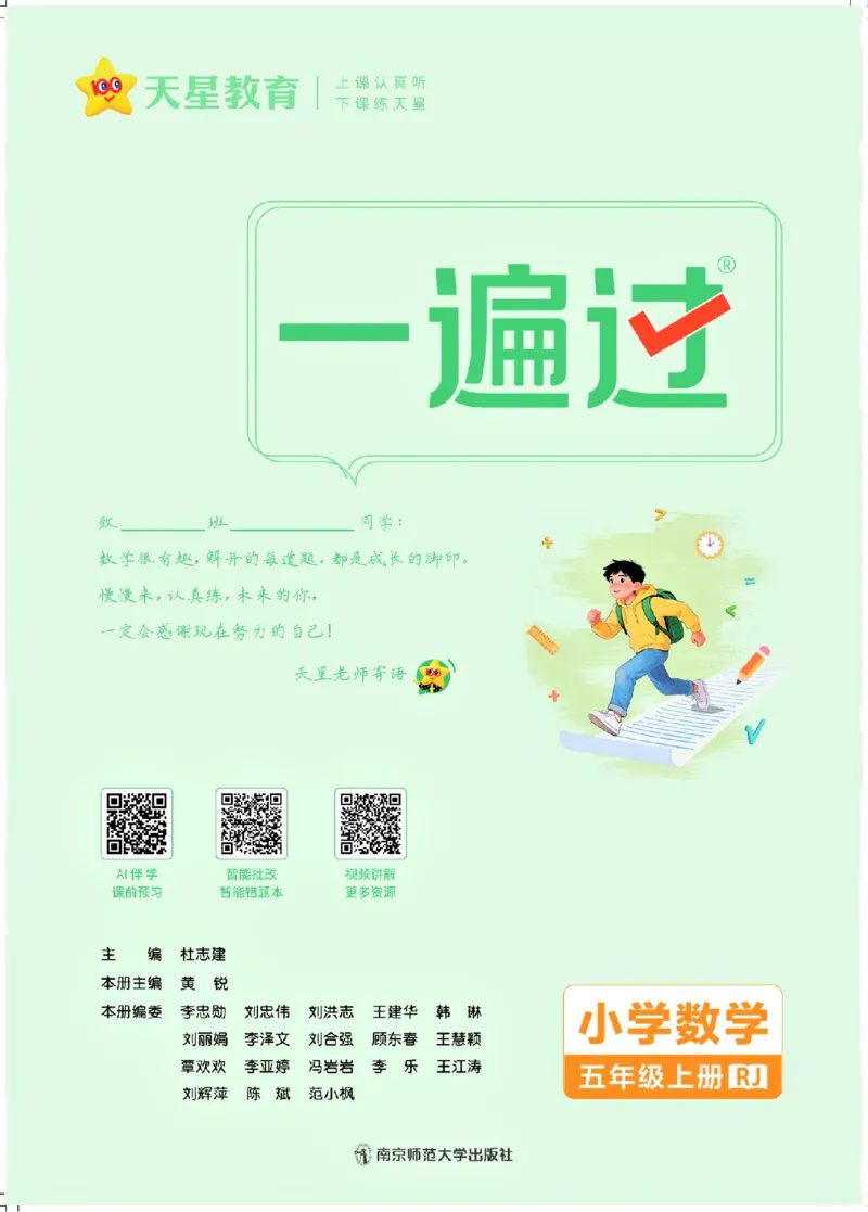 《26秋一遍过数学人教版5年级上_小初高学习资料合集（每天更新）_2026秋《小学天星一遍过》3-6年级上册_26秋一遍过数学人教版5年级上》第2页预览