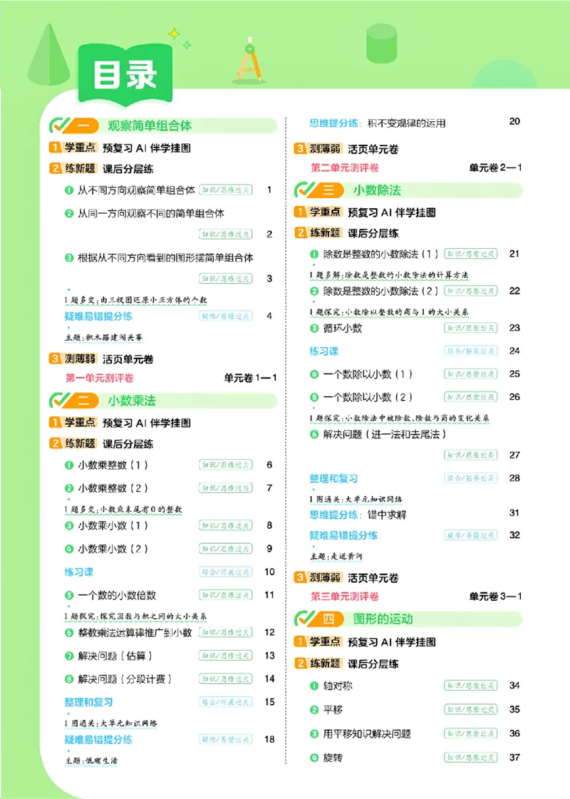 《26秋一遍过数学人教版5年级上_小初高学习资料合集（每天更新）_2026秋《小学天星一遍过》3-6年级上册_26秋一遍过数学人教版5年级上》第3页预览