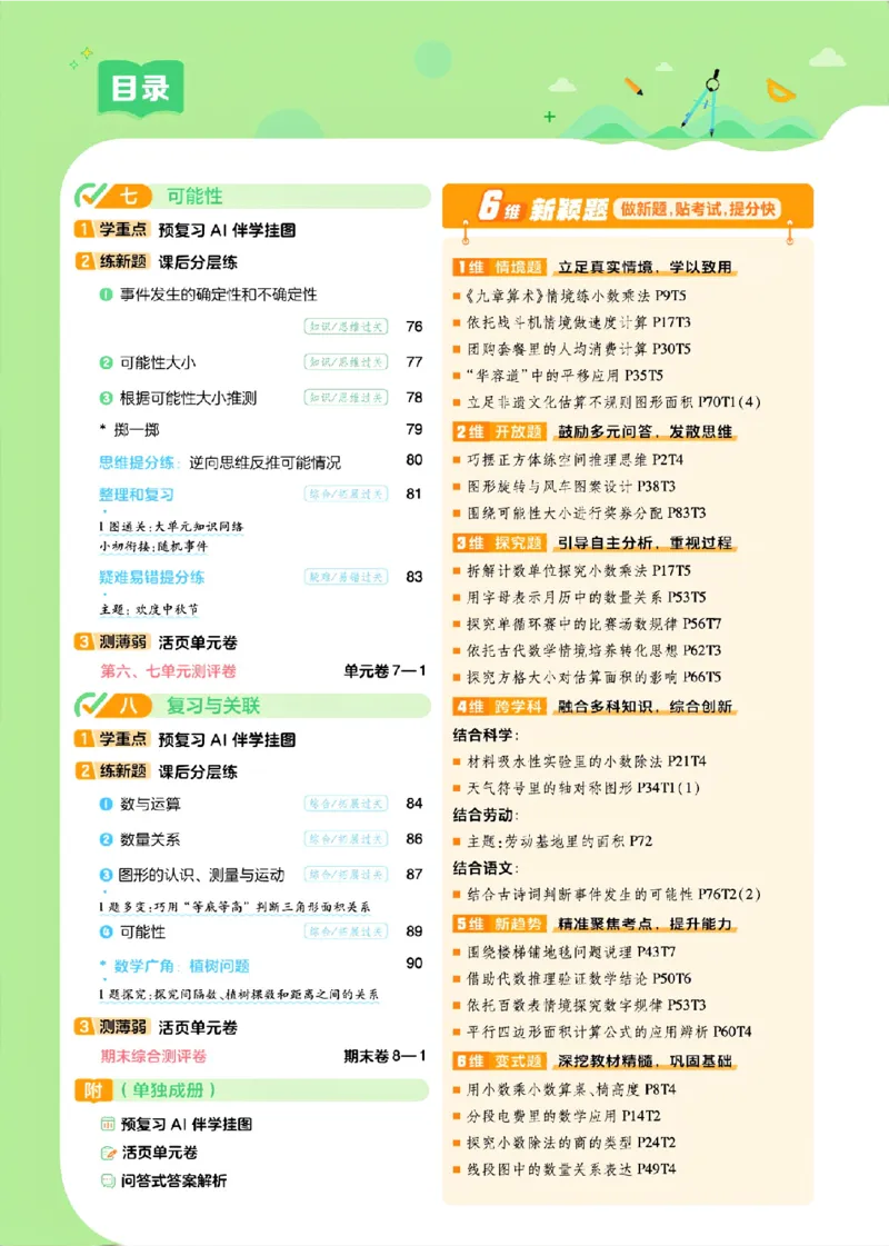 《26秋一遍过数学人教版5年级上_小初高学习资料合集（每天更新）_2026秋《小学天星一遍过》3-6年级上册_26秋一遍过数学人教版5年级上》第5页预览