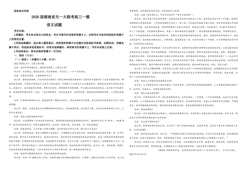 《专题102026届湖南省天一大联考高三一模语文试题（学生版）_专项复习_2026年-语文专项复习_192026年高考语文备考：各省市模拟试卷彩色批注解析宝鉴》第1页预览