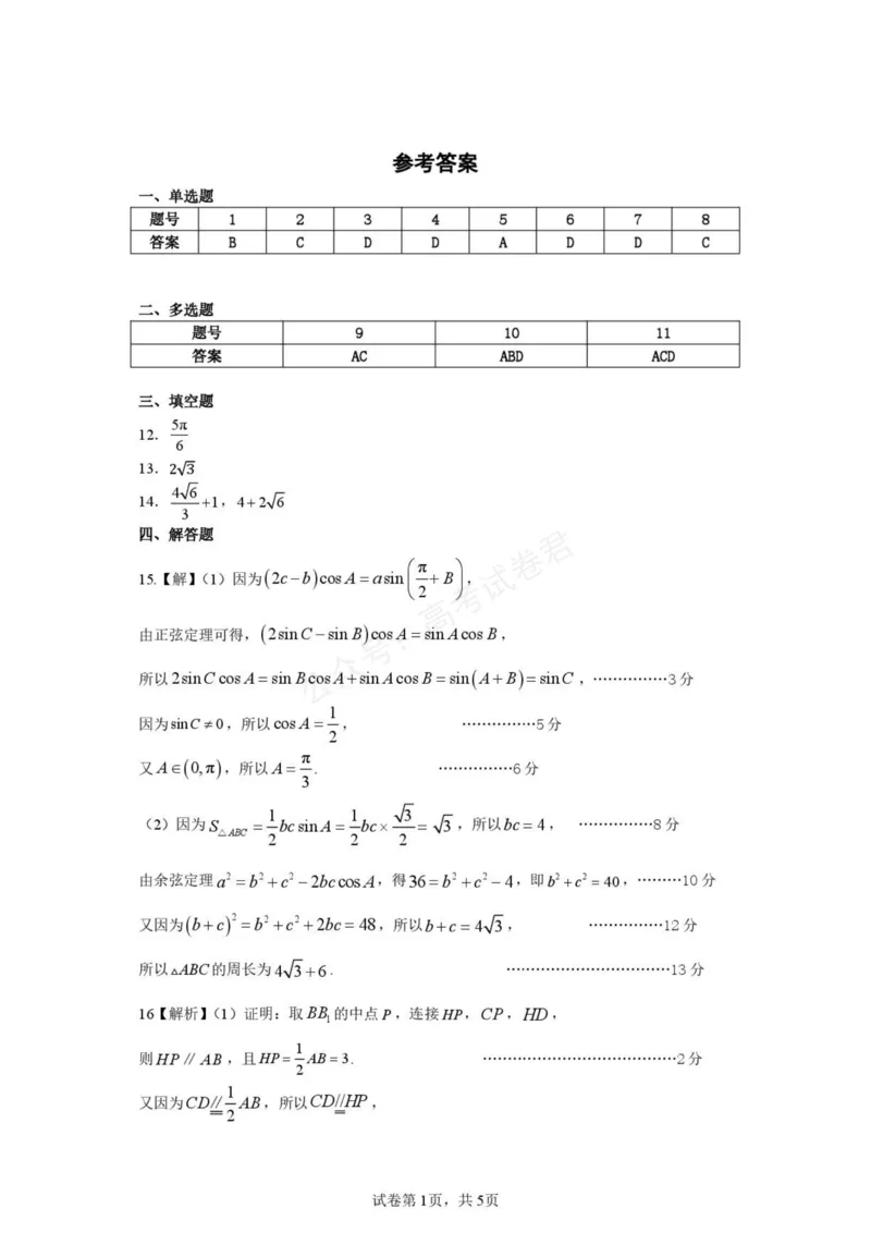 《湖北武汉市部分高中2027届高三上学期收心考数学答案_小初高学习资料合集（每天更新）_湖北开学考湖北武汉部分高中2026-2027学年上学期高三开学考全科》第1页预览
