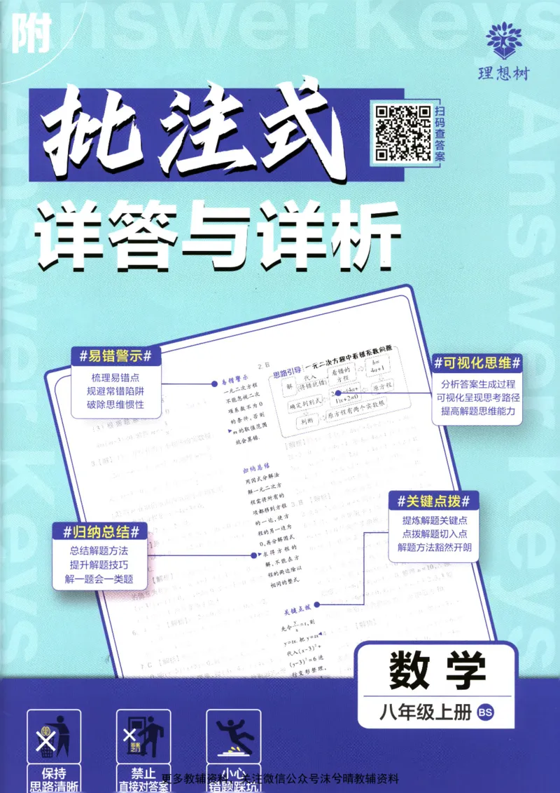 《初中必刷题答案解析北师版数学八年级上册_2、2025初中必刷题合集_初中必刷题23+24+25上册_25初中必刷_可信网络等多个文件_2025初中必刷题_数学八年级上册（北师版）》第1页预览