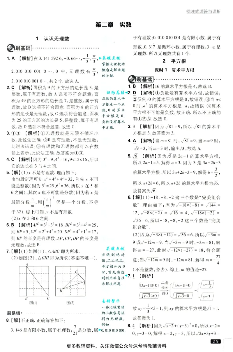 《初中必刷题答案解析北师版数学八年级上册_2、2025初中必刷题合集_初中必刷题23+24+25上册_25初中必刷_可信网络等多个文件_2025初中必刷题_数学八年级上册（北师版）》第10页预览
