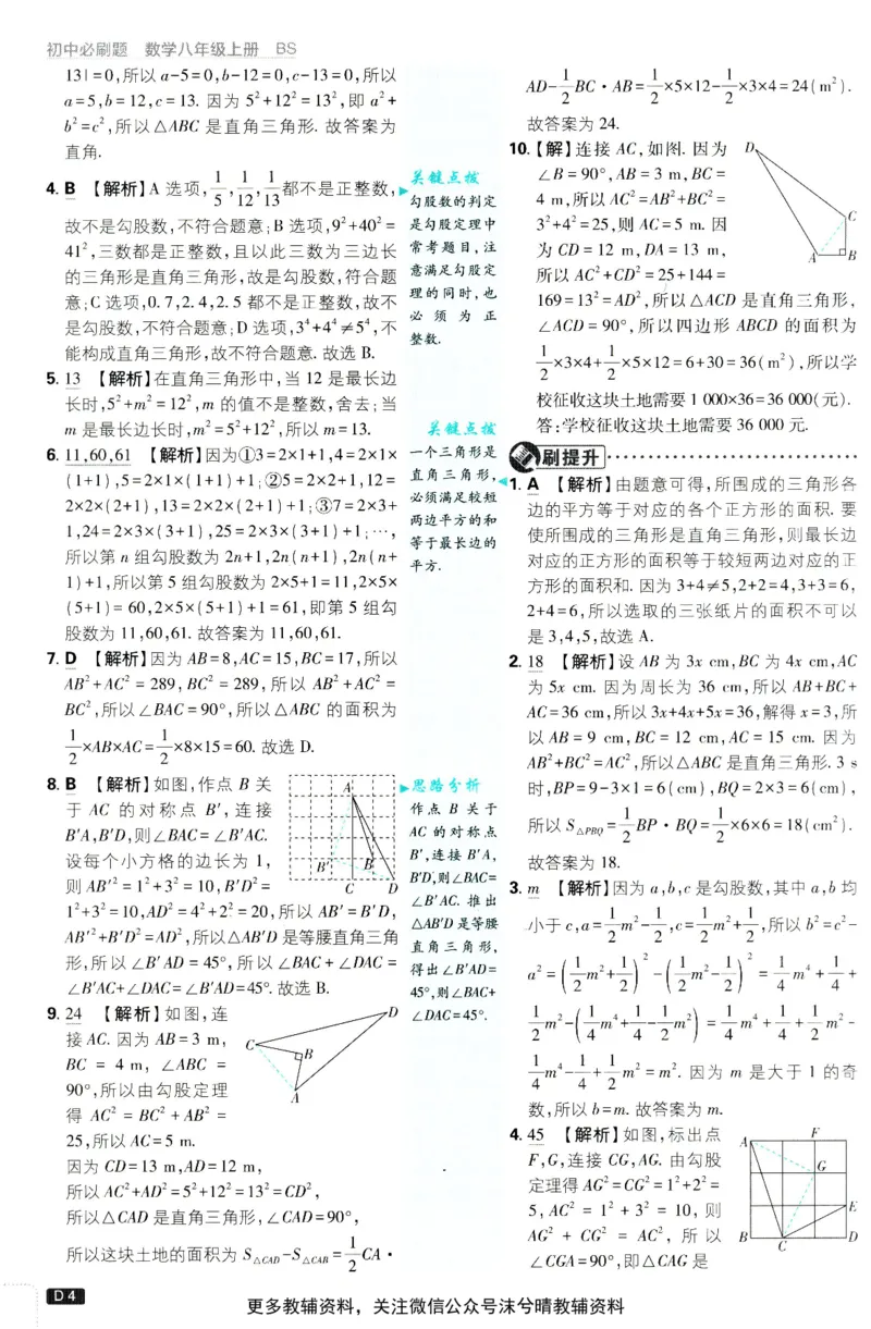 《初中必刷题答案解析北师版数学八年级上册_2、2025初中必刷题合集_初中必刷题23+24+25上册_25初中必刷_可信网络等多个文件_2025初中必刷题_数学八年级上册（北师版）》第5页预览