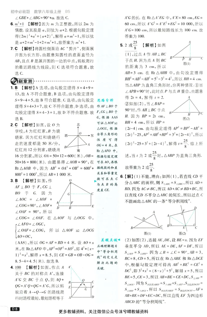 《初中必刷题答案解析北师版数学八年级上册_2、2025初中必刷题合集_初中必刷题23+24+25上册_25初中必刷_可信网络等多个文件_2025初中必刷题_数学八年级上册（北师版）》第9页预览