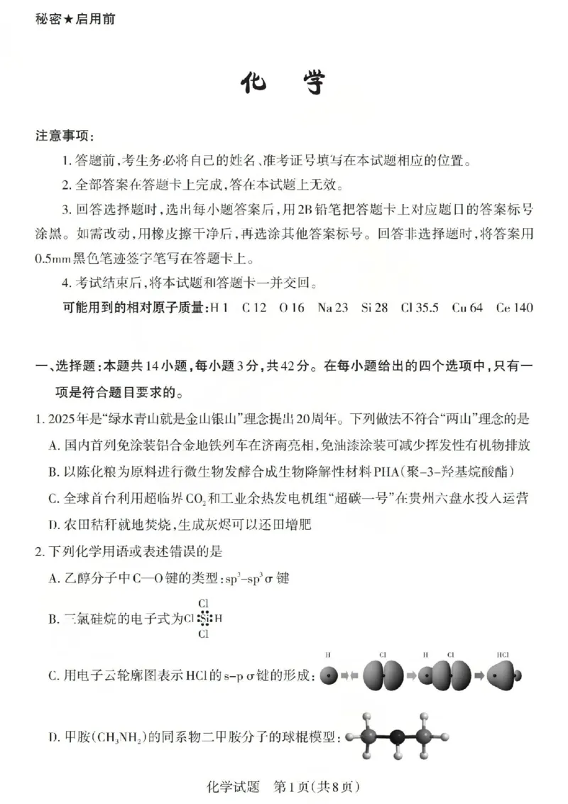 《化学试题-山西省2026届高三年级第二次模拟考试_2024-2027高三（6-6月题库）_2026年05月高三试卷_260508山西省2026届高三年级第二次模拟考试》第1页预览