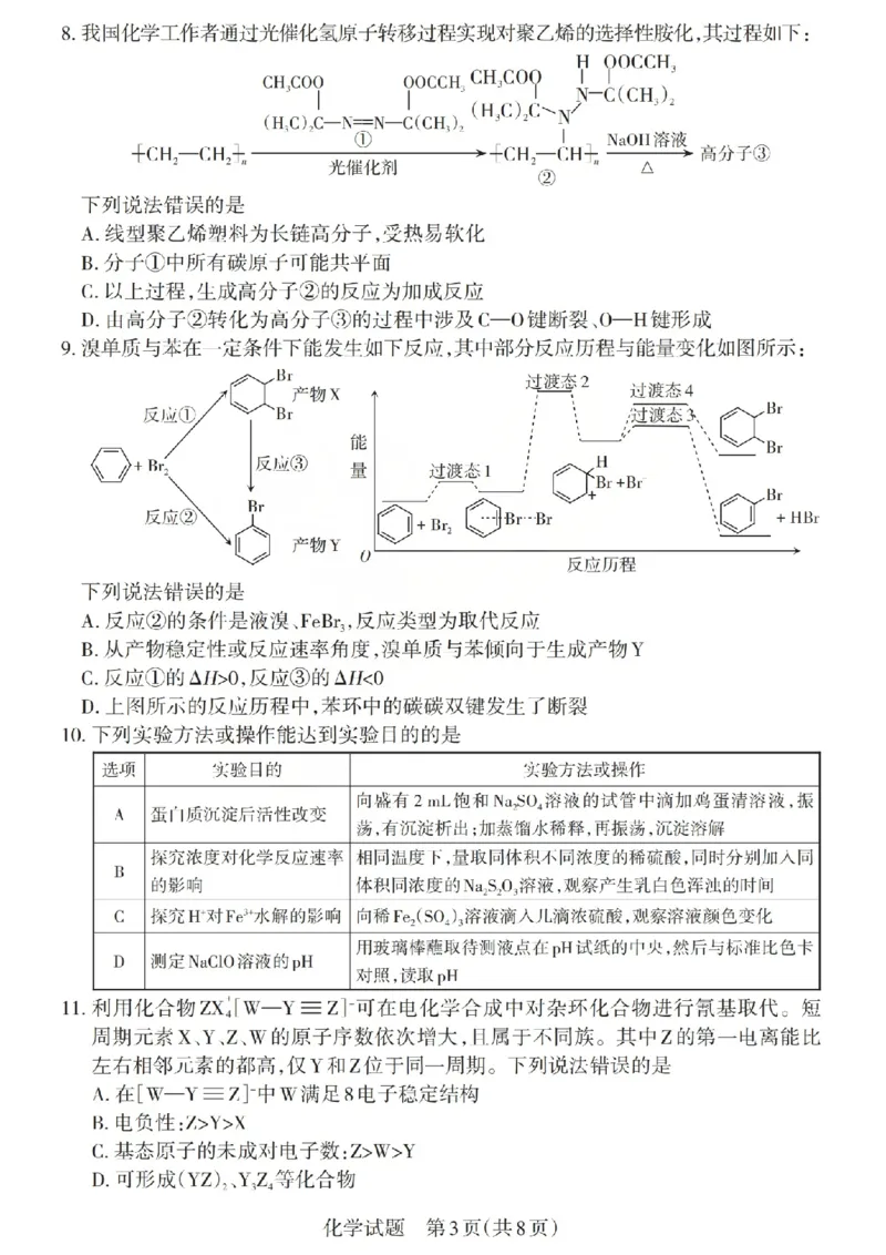 《化学试题-山西省2026届高三年级第二次模拟考试_2024-2027高三（6-6月题库）_2026年05月高三试卷_260508山西省2026届高三年级第二次模拟考试》第3页预览