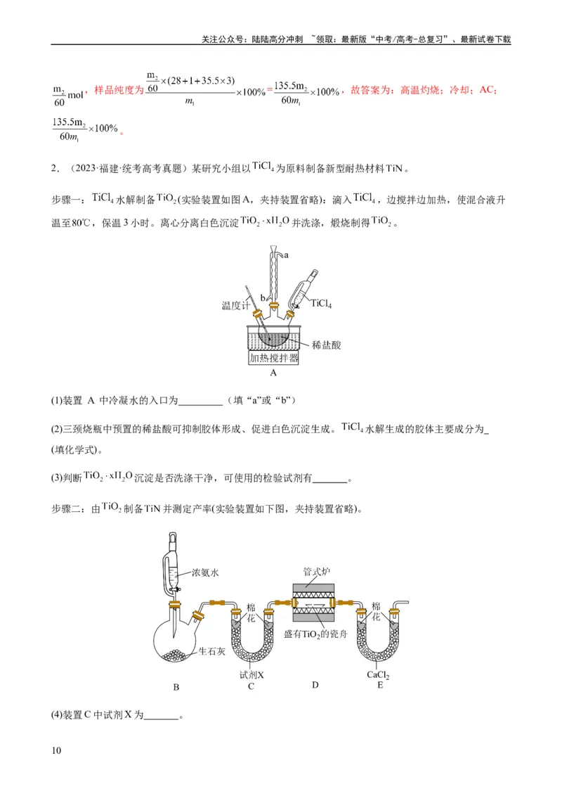 《重难点13物质制备型实验综合题-（教师版）_05-化学-高考总复习_专项复习_2024年_2024年高考化学热点·重点·难点专练（新高考专用）》第10页预览