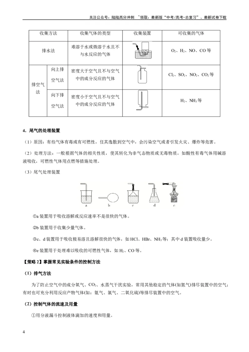 《重难点13物质制备型实验综合题-（教师版）_05-化学-高考总复习_专项复习_2024年_2024年高考化学热点·重点·难点专练（新高考专用）》第4页预览