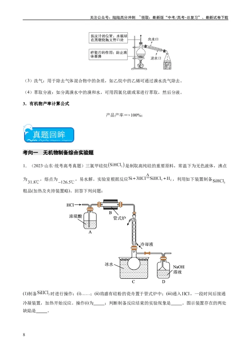 《重难点13物质制备型实验综合题-（教师版）_05-化学-高考总复习_专项复习_2024年_2024年高考化学热点·重点·难点专练（新高考专用）》第8页预览