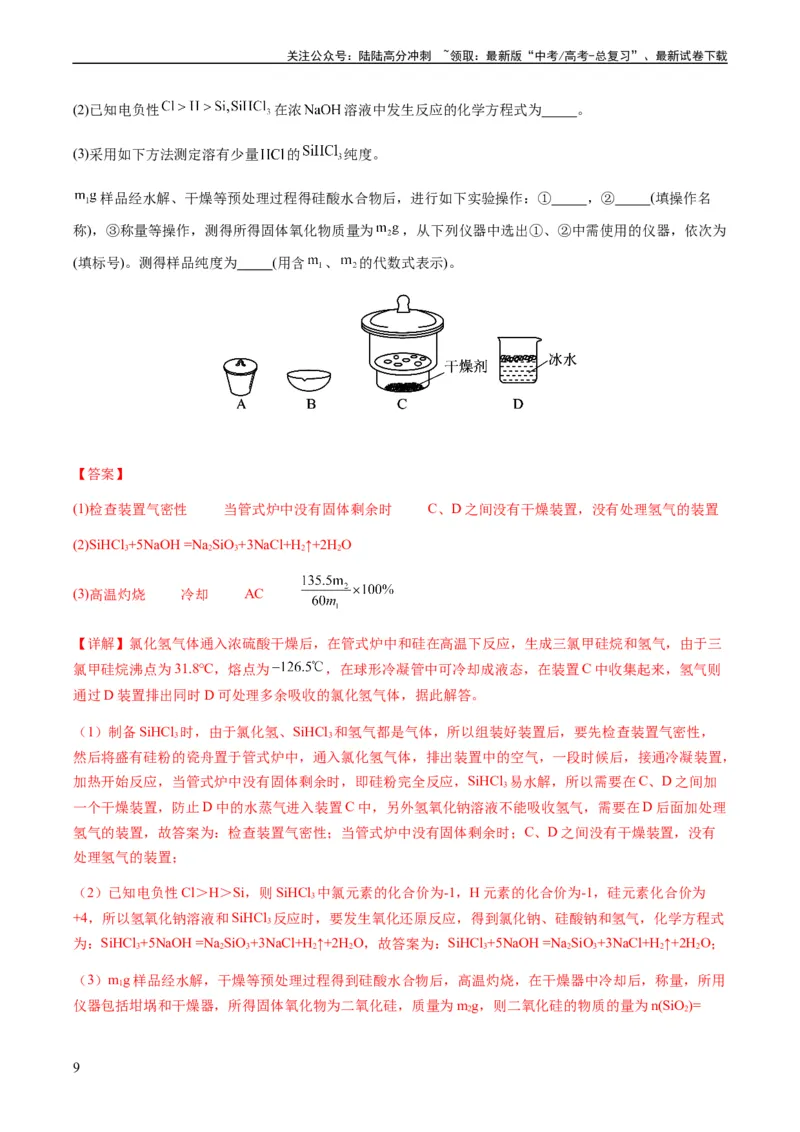 《重难点13物质制备型实验综合题-（教师版）_05-化学-高考总复习_专项复习_2024年_2024年高考化学热点·重点·难点专练（新高考专用）》第9页预览