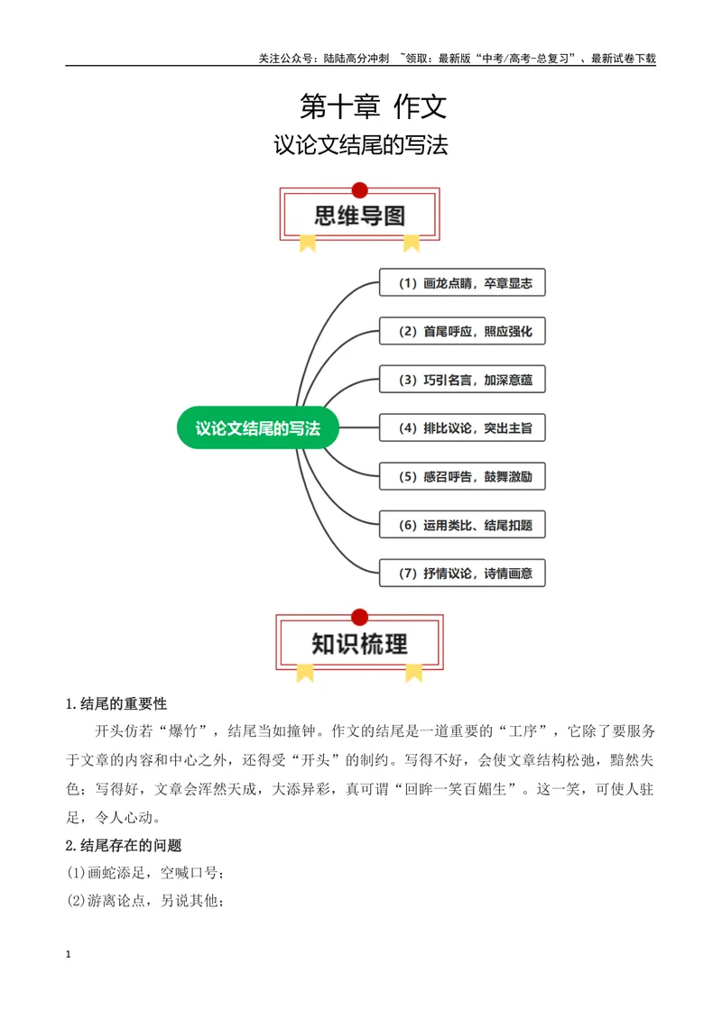 《专题05：议论文结尾的写法（学生版）_一轮复习_2025年_2025年高考语文一轮复习知识清单（全国通用）》第1页预览