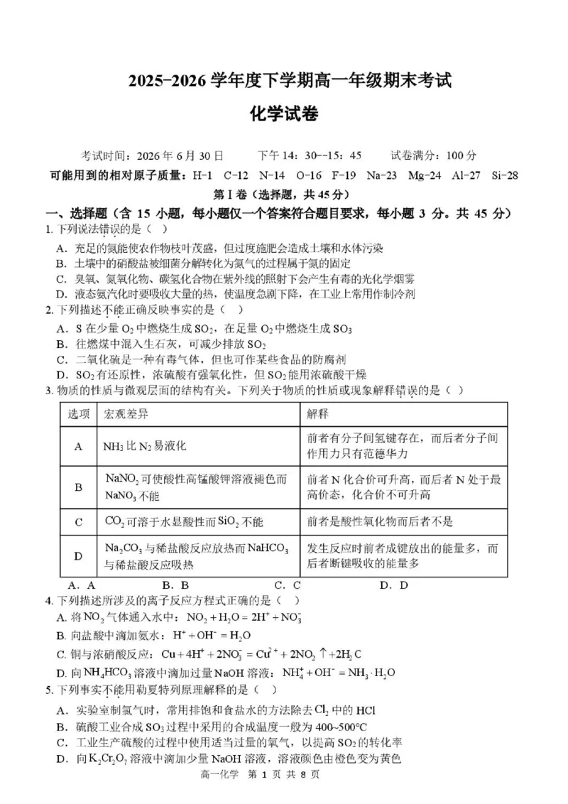 《湖北武汉江汉区2026年高一下学期期末考试化学试卷_小初高学习资料合集（每天更新）_2026年7月高中化学试题汇编_0701化学_湖北武汉江汉区2026年高一下学期期末考试化学试卷+答案》第1页预览