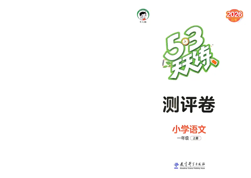 《测评卷语文一年级_小初高学习资料合集（每天更新）_2026秋《53天天练》语文+数学+英语_语文《53天天练》26秋_2026秋《53天天练》语文1上主书+测评卷+课堂笔记+答案》第1页预览