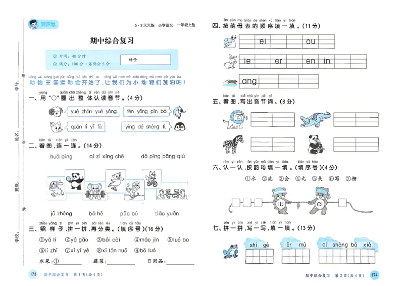 《测评卷语文一年级_小初高学习资料合集（每天更新）_2026秋《53天天练》语文+数学+英语_语文《53天天练》26秋_2026秋《53天天练》语文1上主书+测评卷+课堂笔记+答案》第10页预览