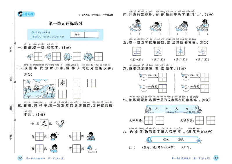 《测评卷语文一年级_小初高学习资料合集（每天更新）_2026秋《53天天练》语文+数学+英语_语文《53天天练》26秋_2026秋《53天天练》语文1上主书+测评卷+课堂笔记+答案》第2页预览
