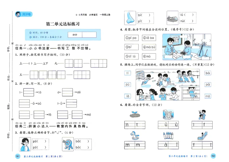 《测评卷语文一年级_小初高学习资料合集（每天更新）_2026秋《53天天练》语文+数学+英语_语文《53天天练》26秋_2026秋《53天天练》语文1上主书+测评卷+课堂笔记+答案》第4页预览