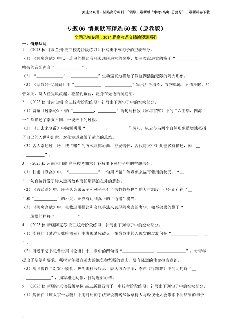 《专题06情景默写精选50题（全国乙卷）-（原卷版）_一轮复习_2025年_2025年新高考语文一轮复习题型专练习题试卷强化训练题_全国乙卷地区》第1页预览