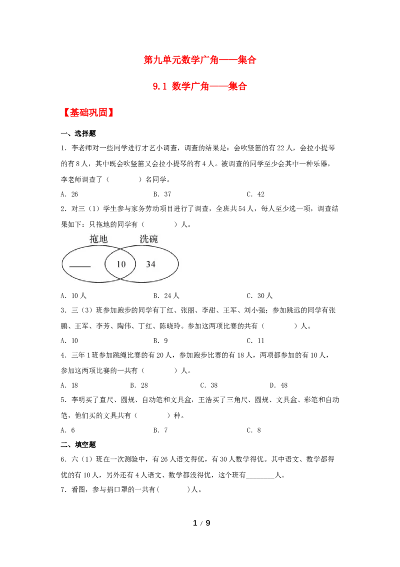 《巩固提升第九单元数学广角——集合_小学1-6年级全科全套_1-6年级全科上册_三年级_数学_三年级数学（人教版）_人教数学三上课时练习》第1页预览