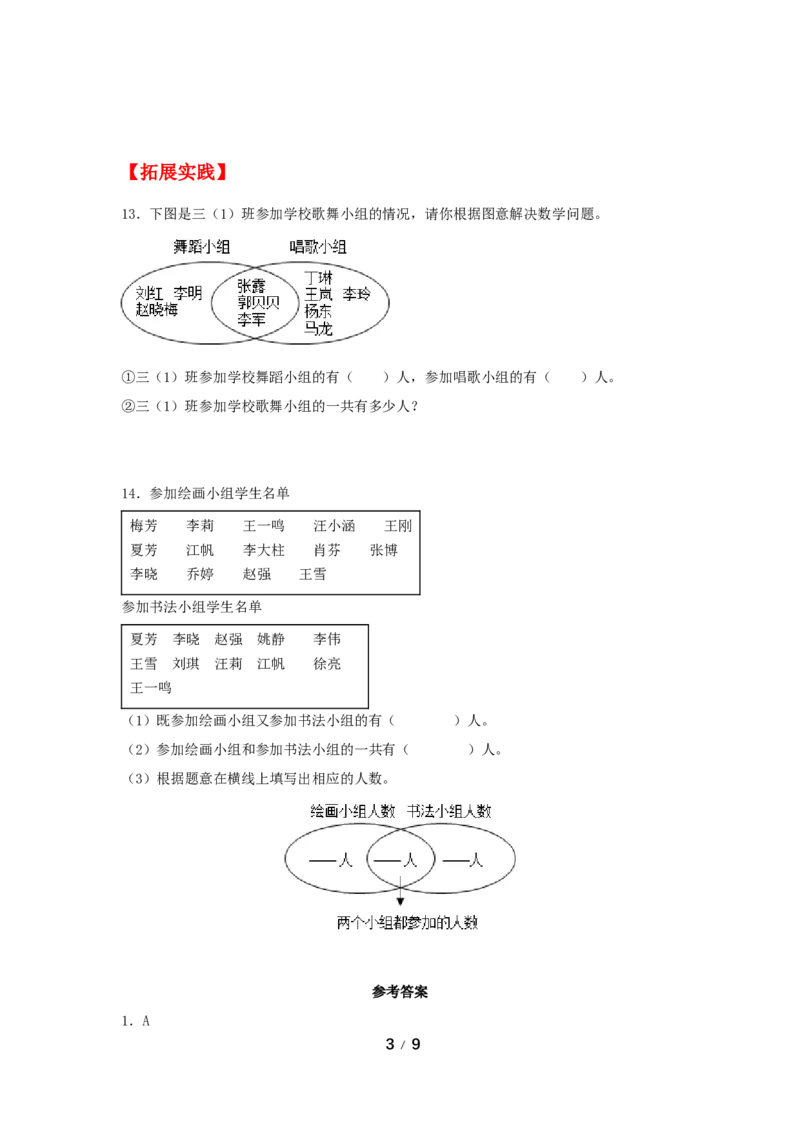 《巩固提升第九单元数学广角——集合_小学1-6年级全科全套_1-6年级全科上册_三年级_数学_三年级数学（人教版）_人教数学三上课时练习》第3页预览