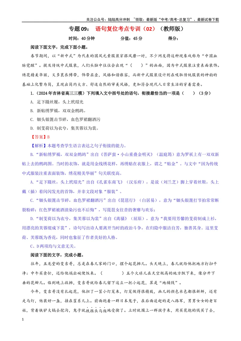 《专题09语句复位考点专训（02）（教师版）_一轮复习_2024年_2024新高考语文一轮复习考点解析课件教案学案练习题_资料_2025版_语言文字运用》第1页预览