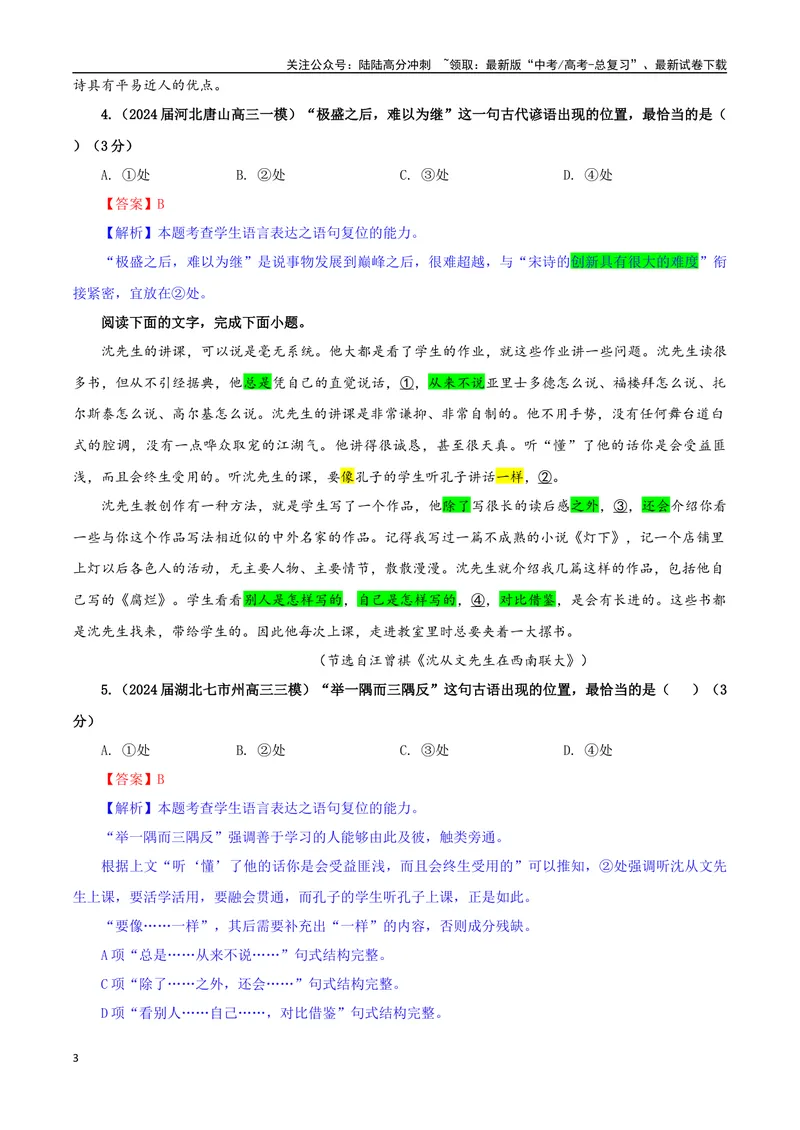 《专题09语句复位考点专训（02）（教师版）_一轮复习_2024年_2024新高考语文一轮复习考点解析课件教案学案练习题_资料_2025版_语言文字运用》第3页预览