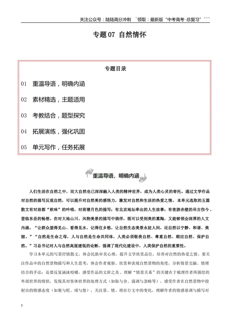 《专题07自然情怀（古代散文审美解码+如何做到情景交融）_一轮复习_2026年-语文一轮复习_2026年高考语文一轮复习之教材主题作文训练-G438_资料》第1页预览