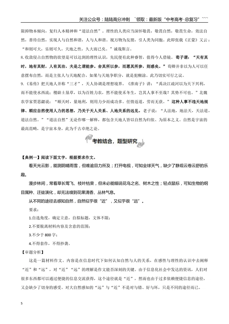 《专题07自然情怀（古代散文审美解码+如何做到情景交融）_一轮复习_2026年-语文一轮复习_2026年高考语文一轮复习之教材主题作文训练-G438_资料》第5页预览