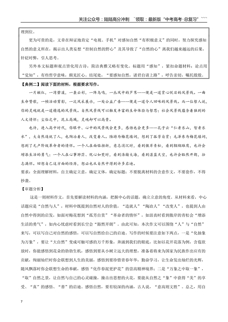 《专题07自然情怀（古代散文审美解码+如何做到情景交融）_一轮复习_2026年-语文一轮复习_2026年高考语文一轮复习之教材主题作文训练-G438_资料》第7页预览