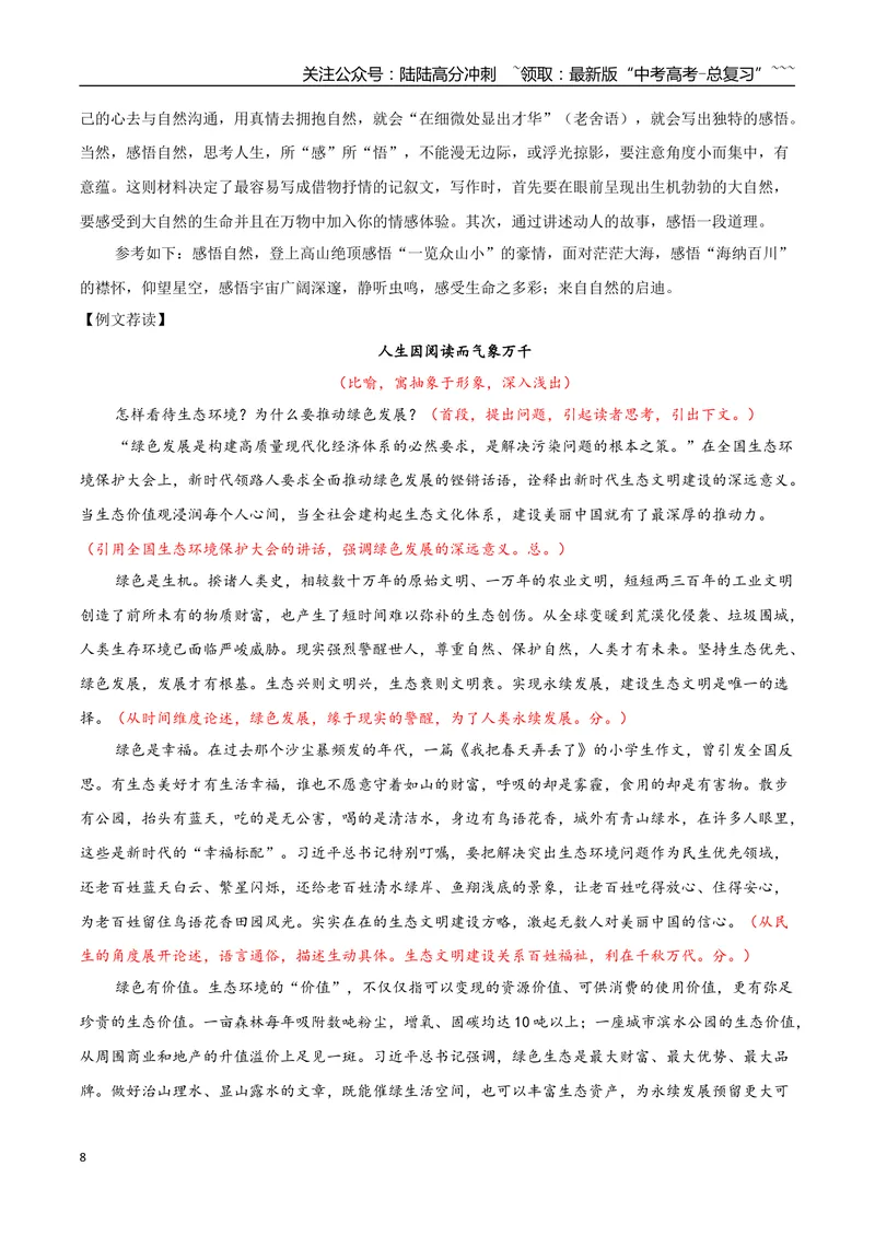 《专题07自然情怀（古代散文审美解码+如何做到情景交融）_一轮复习_2026年-语文一轮复习_2026年高考语文一轮复习之教材主题作文训练-G438_资料》第8页预览