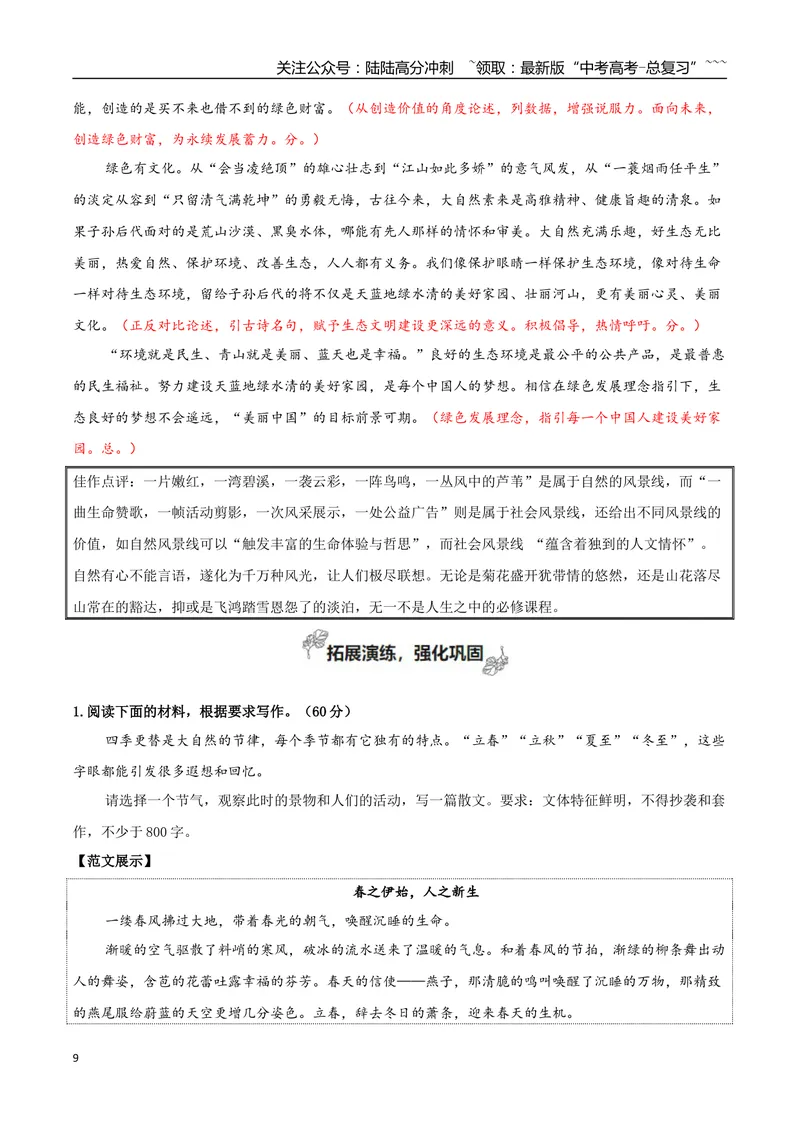《专题07自然情怀（古代散文审美解码+如何做到情景交融）_一轮复习_2026年-语文一轮复习_2026年高考语文一轮复习之教材主题作文训练-G438_资料》第9页预览