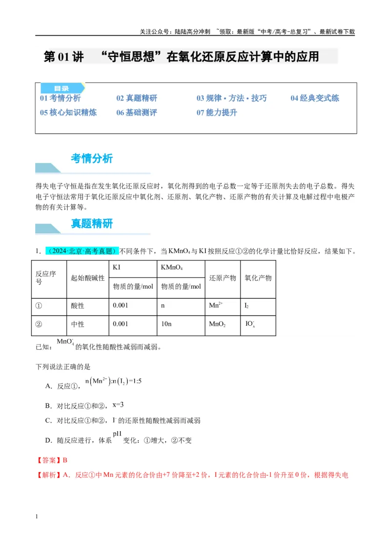 《（能力版）微专题10“守恒思想”在氧化还原反应计算中的应用-（教师版）(全国版)_05-化学-高考总复习_一轮复习_2024年_2024高考化学一轮复习考点微专题考情分析经_资料_2025版》第1页预览