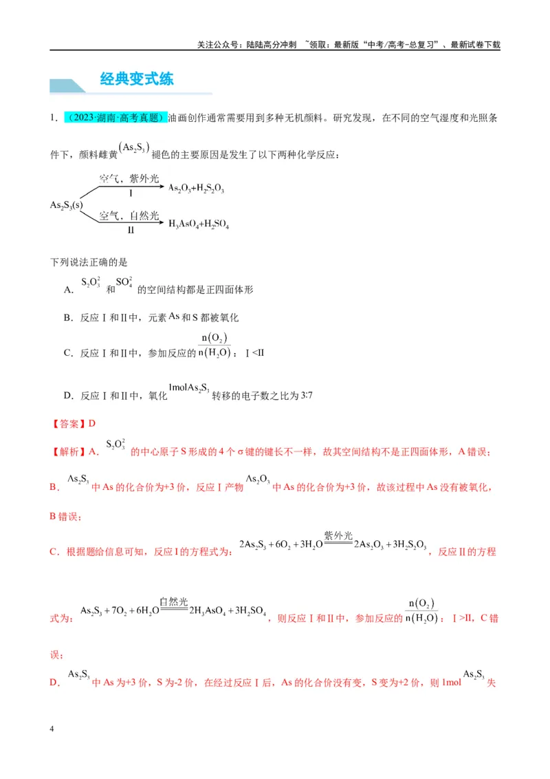 《（能力版）微专题10“守恒思想”在氧化还原反应计算中的应用-（教师版）(全国版)_05-化学-高考总复习_一轮复习_2024年_2024高考化学一轮复习考点微专题考情分析经_资料_2025版》第4页预览