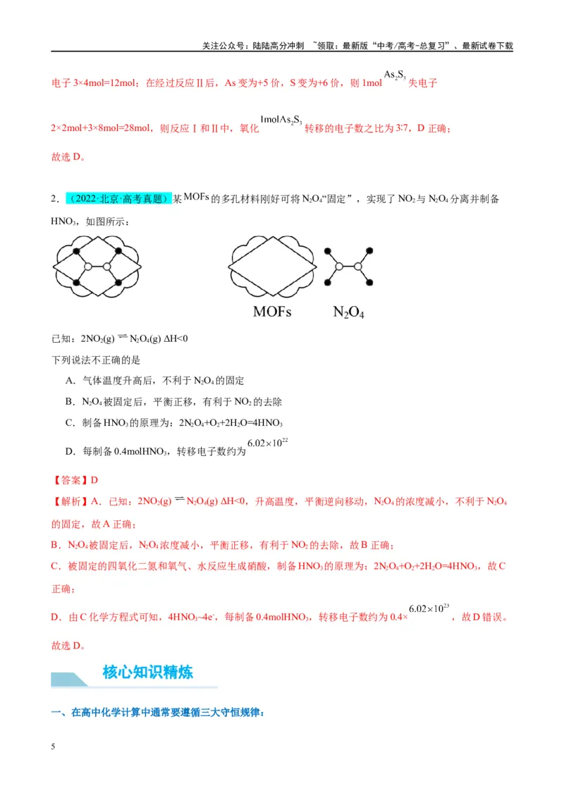 《（能力版）微专题10“守恒思想”在氧化还原反应计算中的应用-（教师版）(全国版)_05-化学-高考总复习_一轮复习_2024年_2024高考化学一轮复习考点微专题考情分析经_资料_2025版》第5页预览