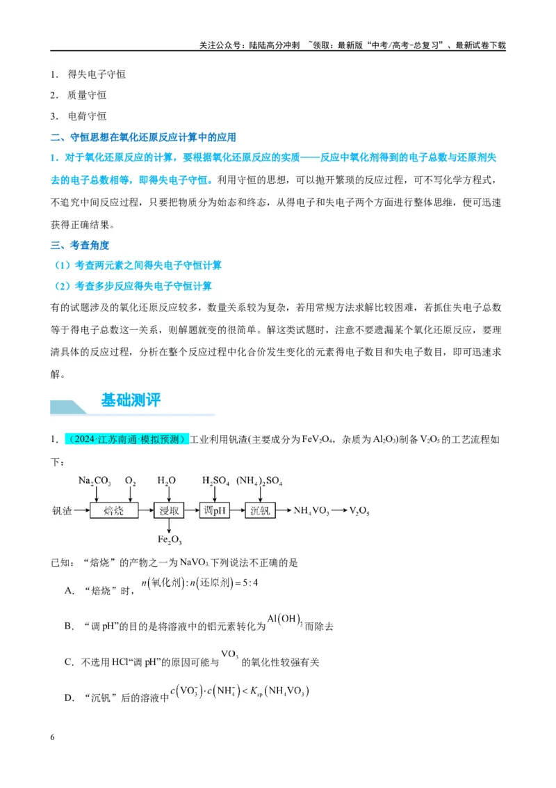 《（能力版）微专题10“守恒思想”在氧化还原反应计算中的应用-（教师版）(全国版)_05-化学-高考总复习_一轮复习_2024年_2024高考化学一轮复习考点微专题考情分析经_资料_2025版》第6页预览