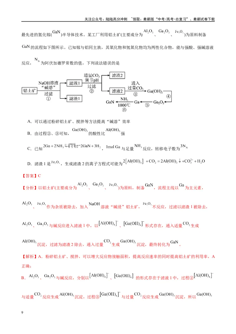 《（能力版）微专题10“守恒思想”在氧化还原反应计算中的应用-（教师版）(全国版)_05-化学-高考总复习_一轮复习_2024年_2024高考化学一轮复习考点微专题考情分析经_资料_2025版》第9页预览