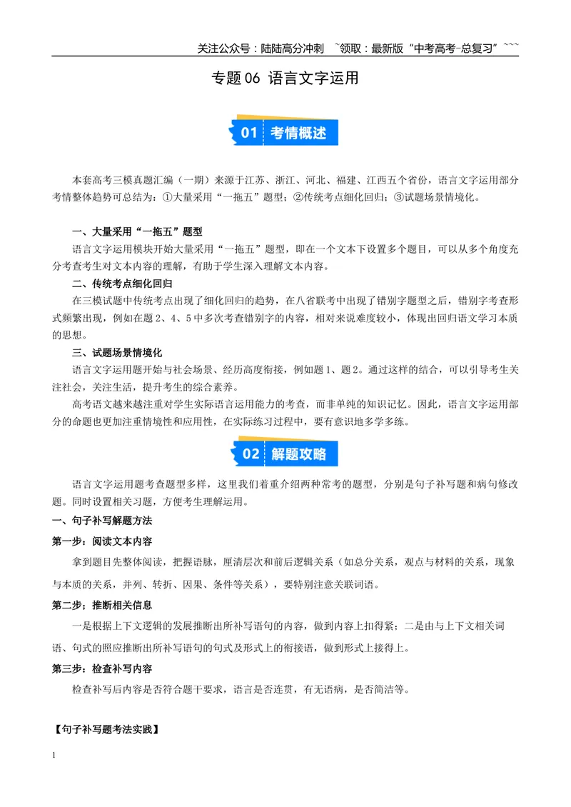 《专题06语言文字运用（学生版）_专项复习_2026年-语文专项复习_2025年高考语文三模试题分类汇编（新高考通用）_2025版_第01期江苏、浙江、河北、福建、江西》第1页预览