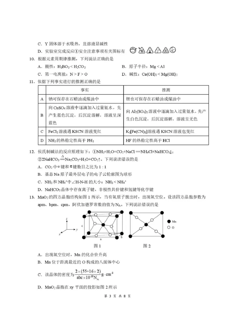 《湖北云学联盟2026-2027学年上学期高三8月阶段训练化学试卷_小初高学习资料合集（每天更新）_湖北云学联盟2026-2027学年上学期高三8月阶段检测（全科）》第3页预览