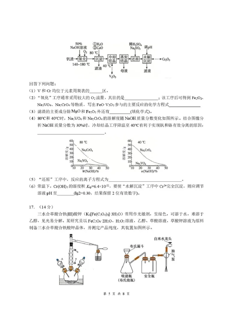 《湖北云学联盟2026-2027学年上学期高三8月阶段训练化学试卷_小初高学习资料合集（每天更新）_湖北云学联盟2026-2027学年上学期高三8月阶段检测（全科）》第5页预览