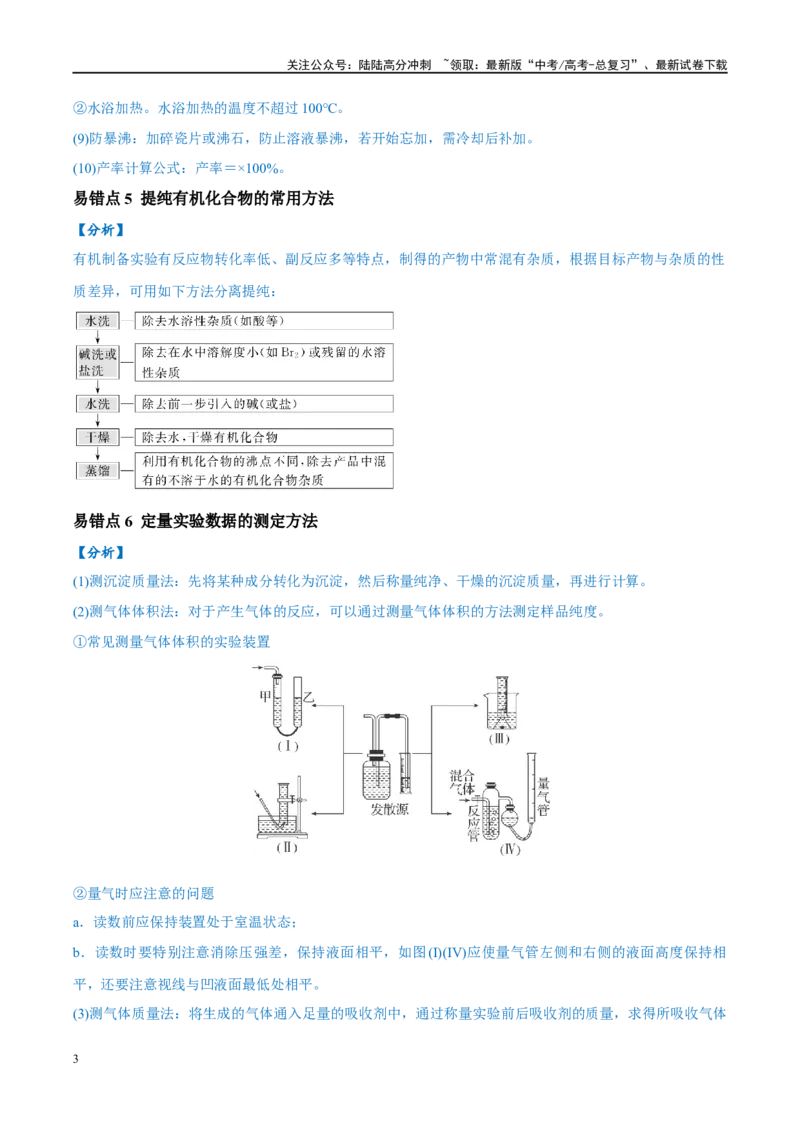 《易错类型18物质的制备与性质探究实验常考问题（7大易错点）（学生版）_05-化学-高考总复习_专项复习_2025年_2025年高考化学考试易错题考点知识归纳梳理_资料》第3页预览